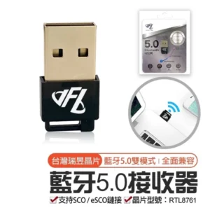 台灣瑞昱晶片USB藍牙5.0接收器